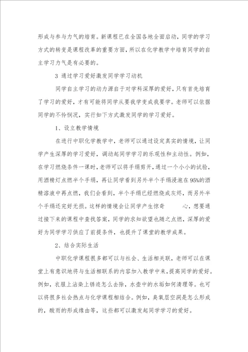 中职化学教学中自主学习能力的培养