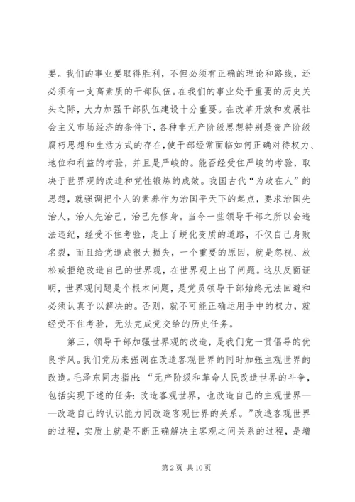 新时期党员领导干部世界观的改造问题.docx