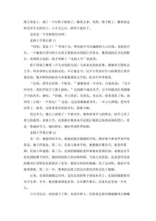走路上学观后感.docx