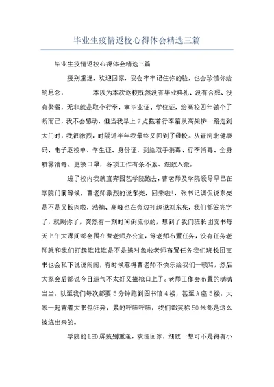 毕业生疫情返校心得体会精选三篇