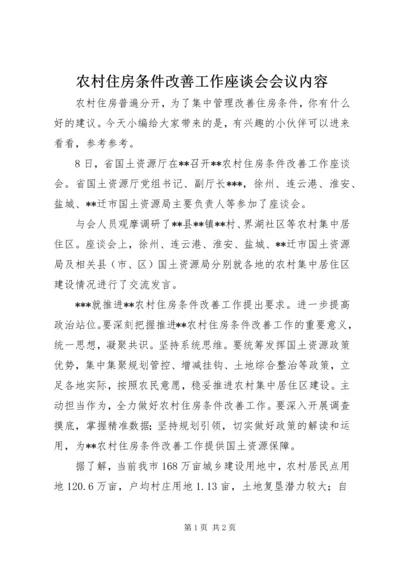 农村住房条件改善工作座谈会会议内容.docx