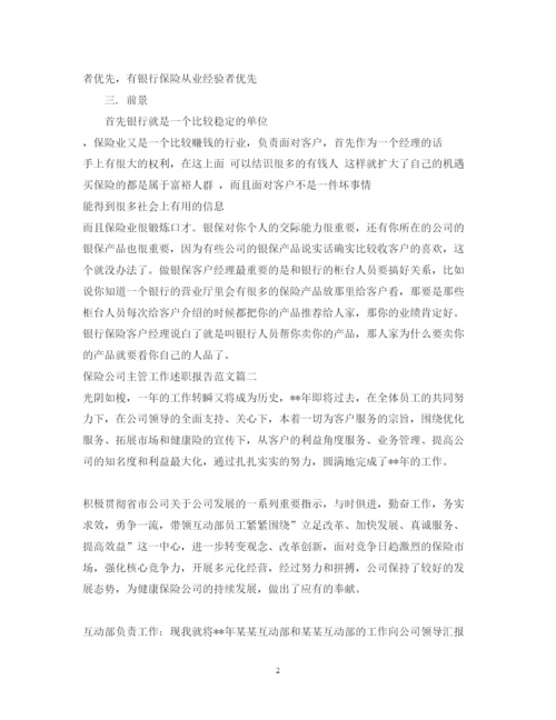 精编保险公司主管工作述职报告范文.docx