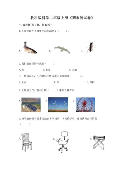 教科版科学二年级上册《期末测试卷》含答案（巩固）.docx