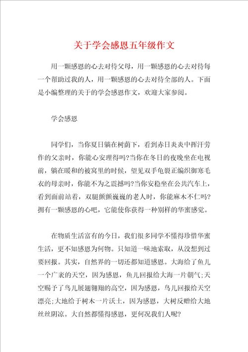 关于学会感恩五年级作文