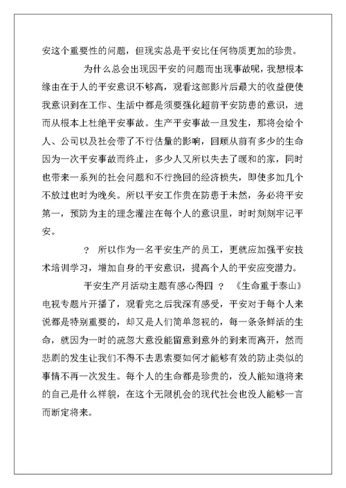 2022年学习安全生产月活动主题有感心得