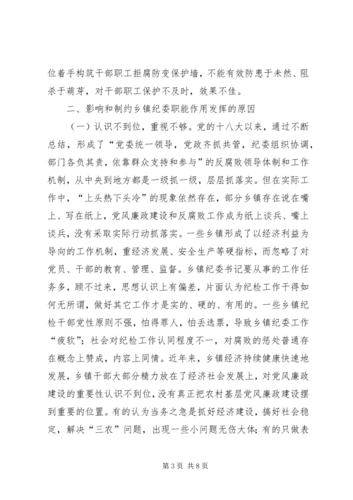 如何发挥乡镇纪委职能作用调研报告.docx