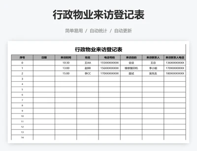 行政物业来访登记表