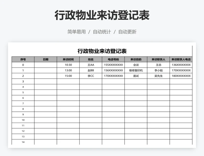 行政物业来访登记表