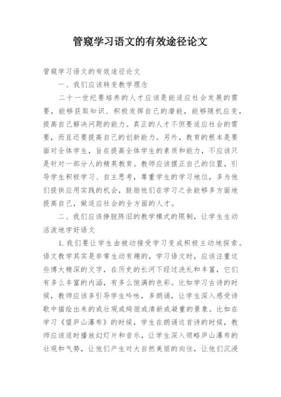 管窥学习语文的有效途径论文.docx