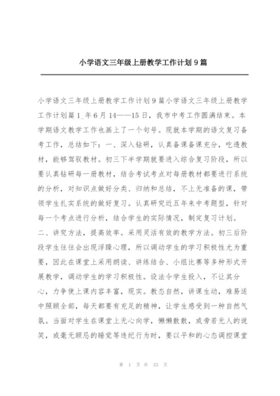 小学语文三年级上册教学工作计划9篇.docx