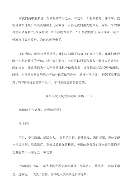 爱祖国爱人民爱劳动演讲稿中学生.docx