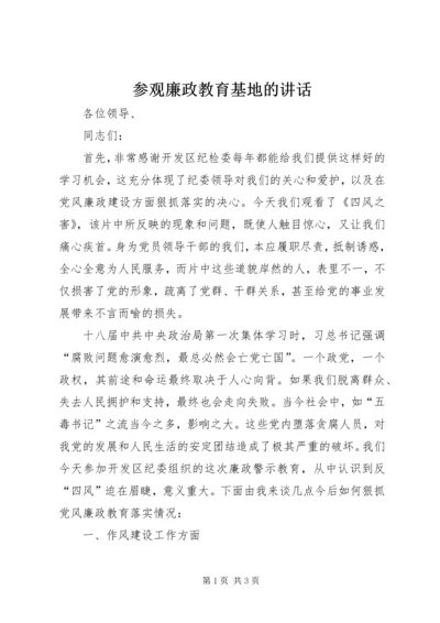 参观廉政教育基地的讲话.docx