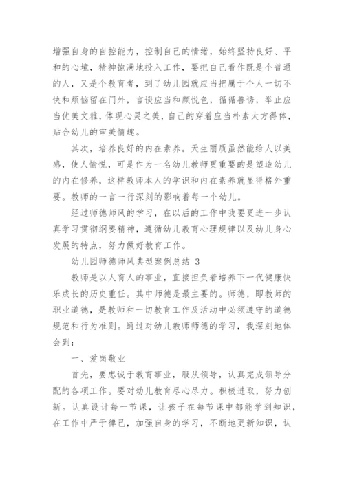 师德师风典型案例总结.docx