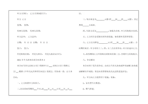 2021年个人转租房屋合同范本模板