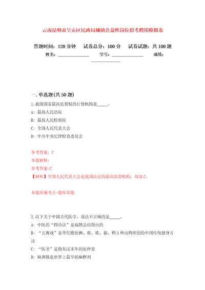 云南昆明市呈贡区民政局城镇公益性岗位招考聘用押题训练卷第5卷