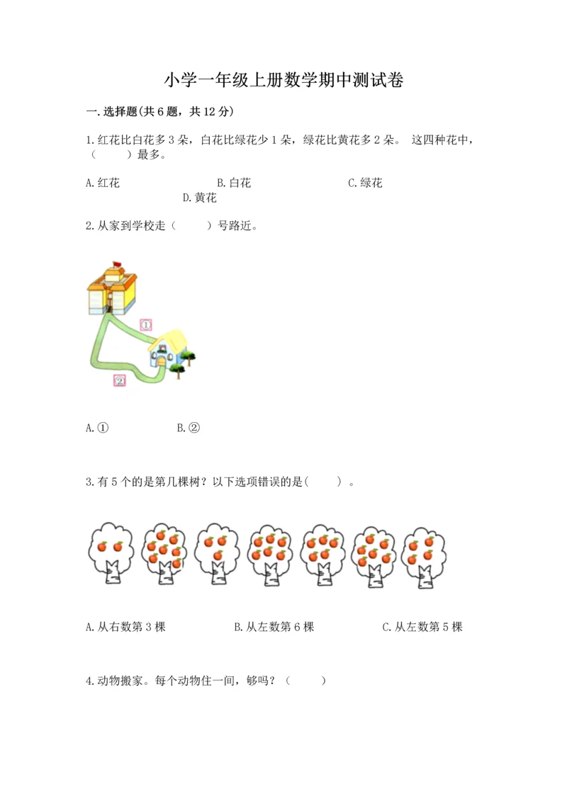 小学一年级上册数学期中测试卷及参考答案【巩固】.docx