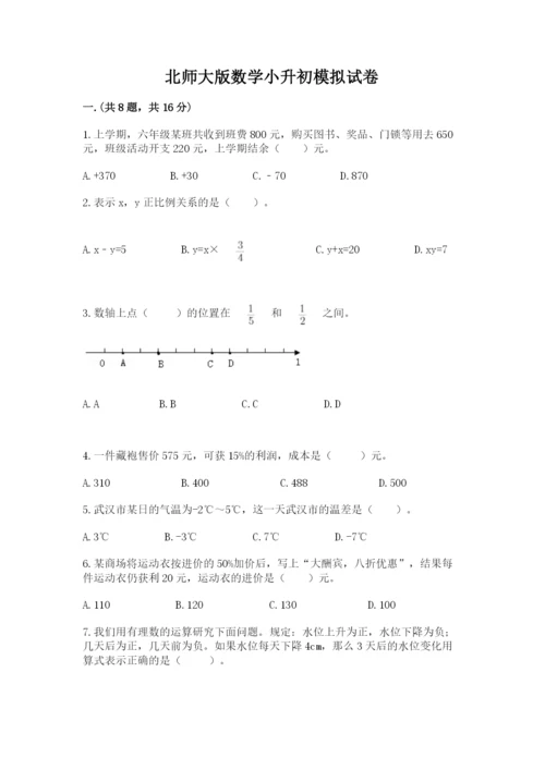 北师大版数学小升初模拟试卷含完整答案（网校专用）.docx