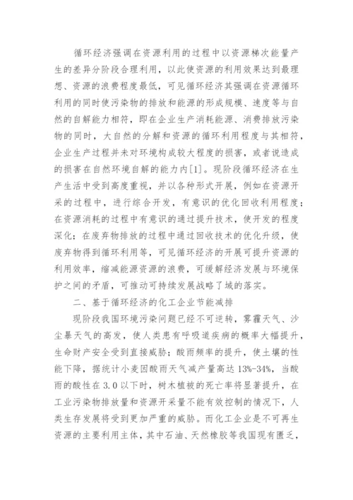 浅谈化工工艺中的节能降耗措施的论文.docx