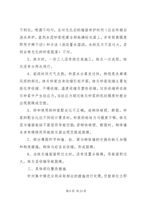 远洋大学城抹灰整改方案(2).docx