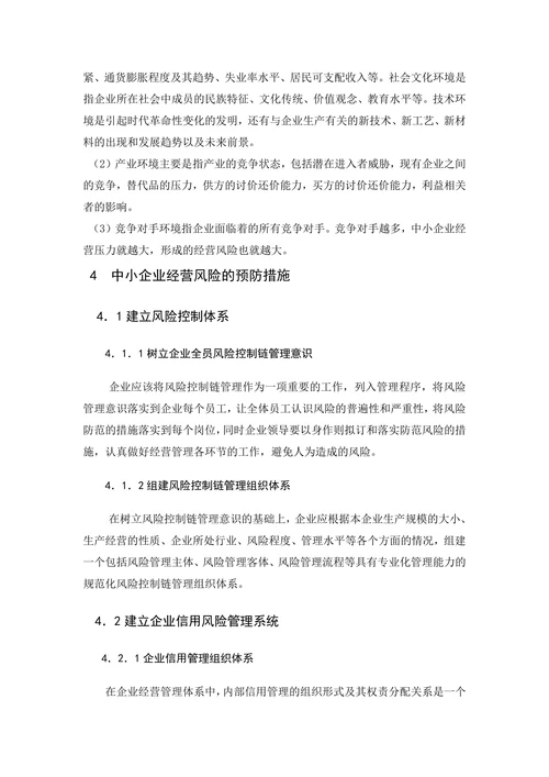 中小企业市场经营面临的主要风险及预防