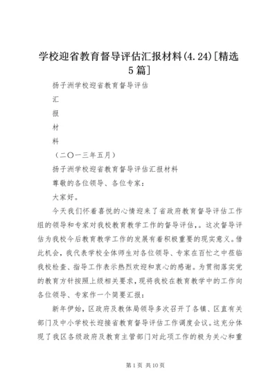 学校迎省教育督导评估汇报材料(4.docx