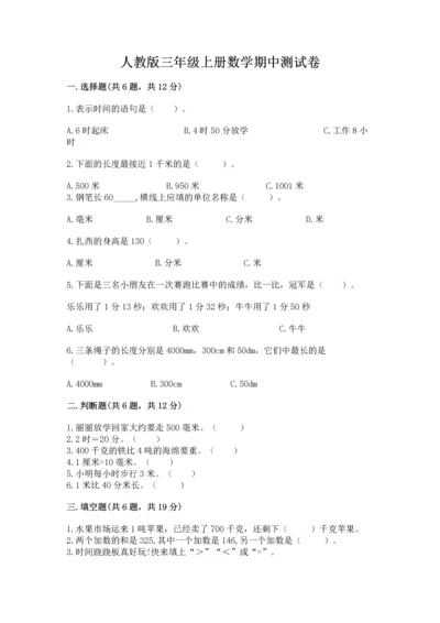 人教版三年级上册数学期中测试卷及参考答案【研优卷】.docx