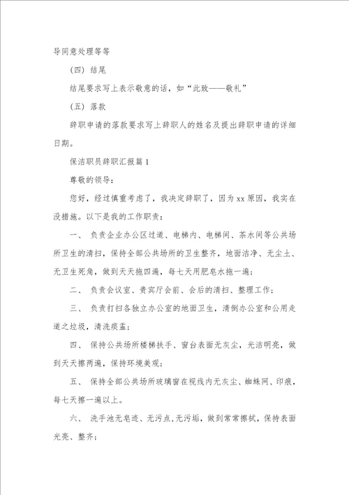 2021年职员辞职汇报怎么写保洁职员辞职汇报怎样写