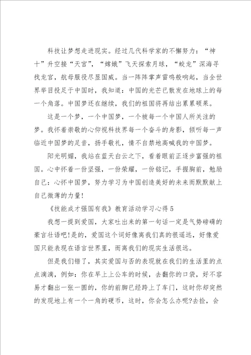 技能成才强国有我教育活动学习心得5篇