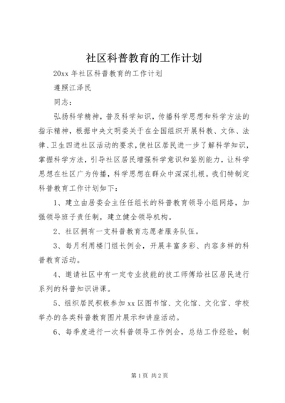 社区科普教育的工作计划.docx