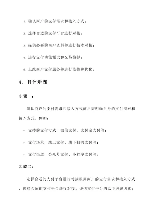 强化商户对接工作方案