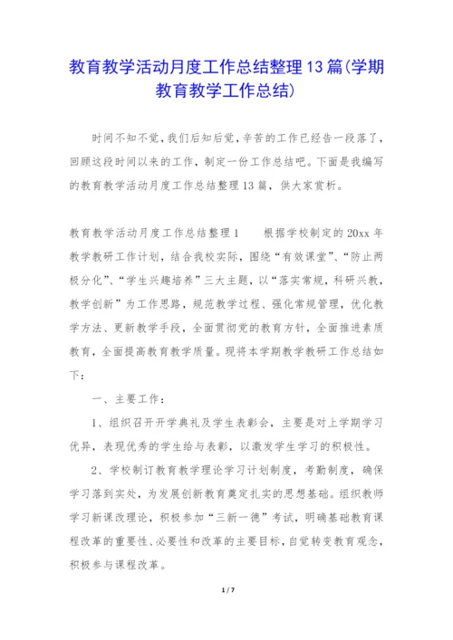 教育教学活动月度工作总结整理13篇(学期教育教学工作总结).docx