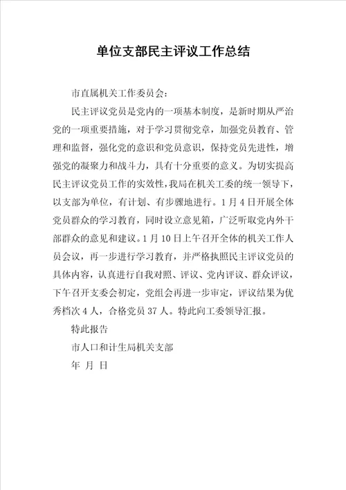 单位支部民主评议工作总结