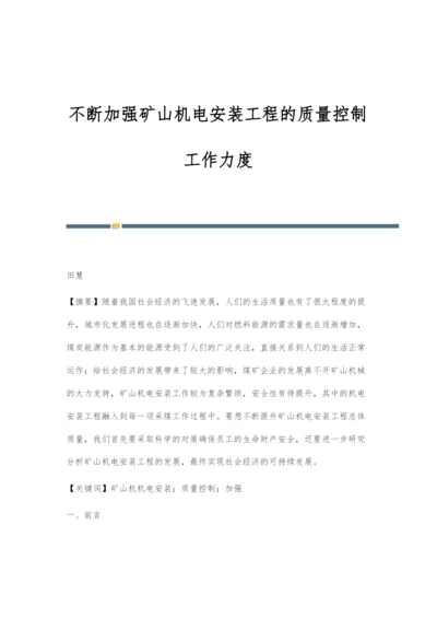 不断加强矿山机电安装工程的质量控制工作力度.docx