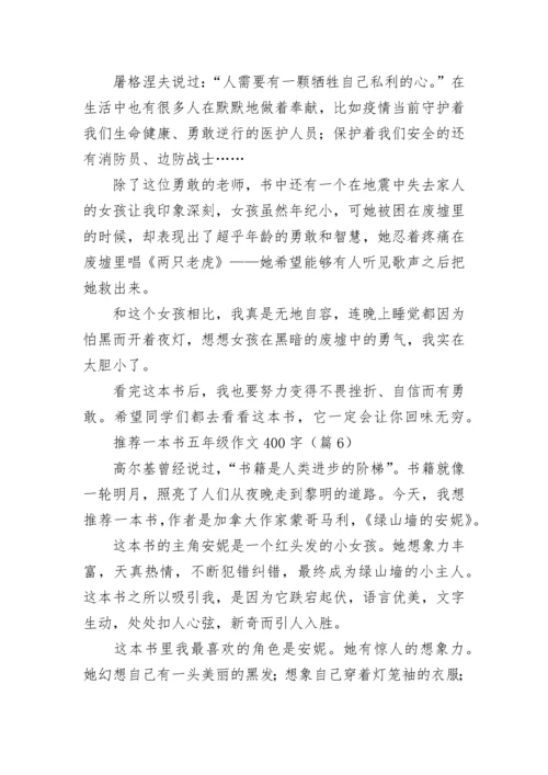 推荐一本书五年级作文400字（精选7篇）.docx