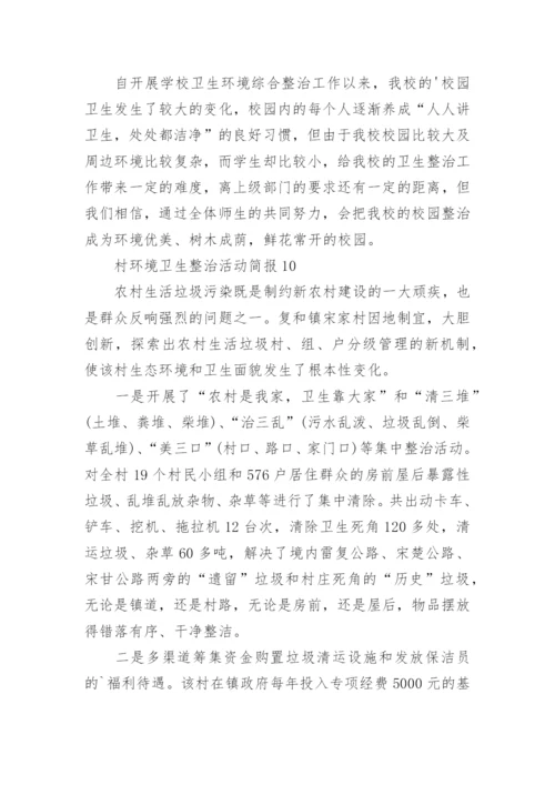 村环境卫生整治活动简报.docx