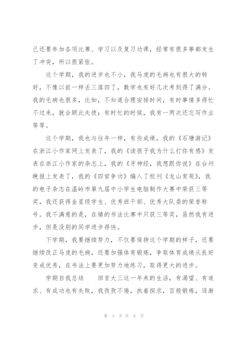 学期自我总结.docx