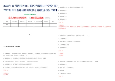 2022年11月四川天府口腔医学职业技术学院筹2022年骨干教师招聘考试参考题库含答案详解