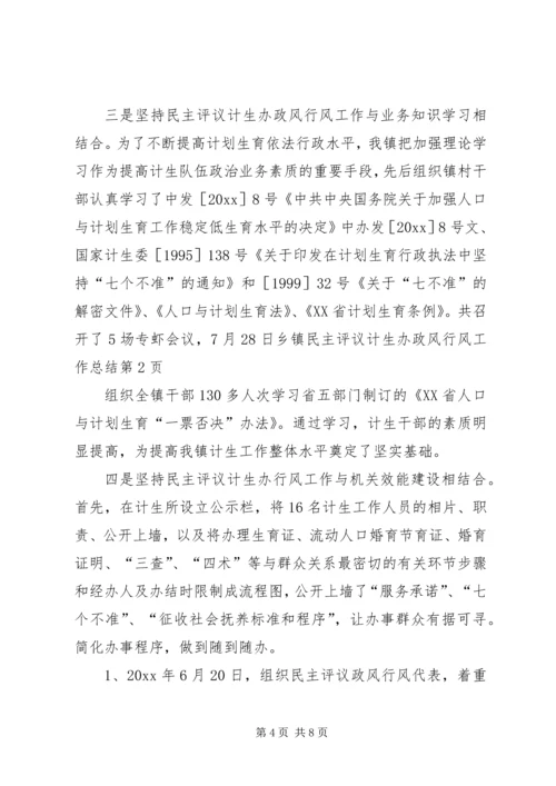 乡镇民主评议计生办政风行风工作总结_1.docx