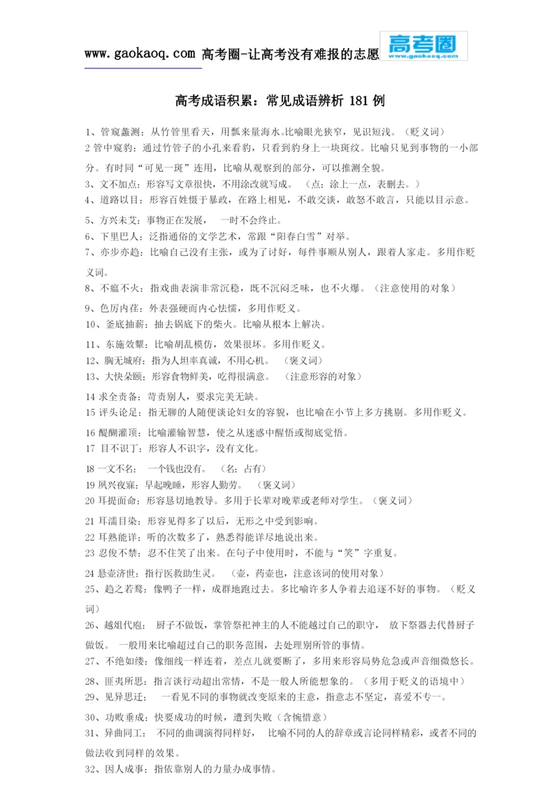 高考成语积累：常见成语辨析181例.docx