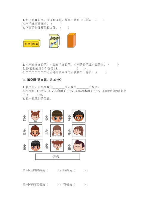 人教版数学一年级上册期末测试卷必考题.docx