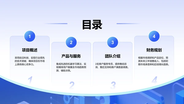 蓝色科技风科技风创新创业融资计划PPT模板
