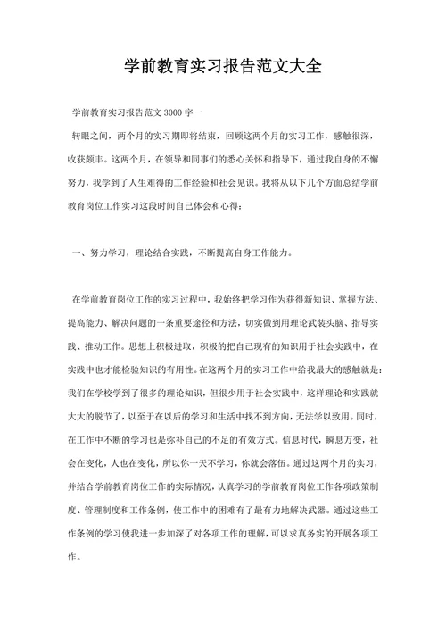 学前教育实习报告范文大全