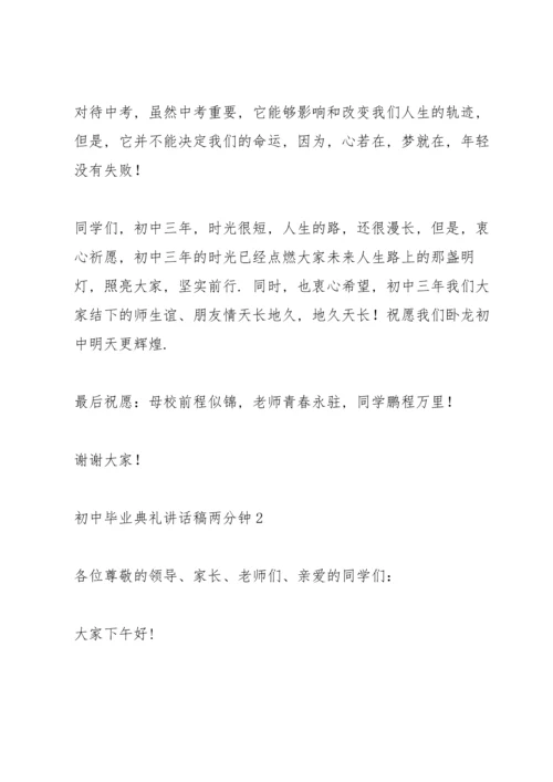 初中毕业典礼讲话稿两分钟五篇.docx