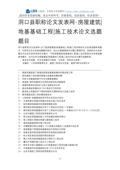 洞口县职称论文发表网-房屋建筑地基基础工程施工技术论文选题题目.docx