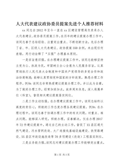 人大代表建议政协委员提案先进个人推荐材料.docx