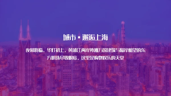 遇见城市的光上海通用PPT模板