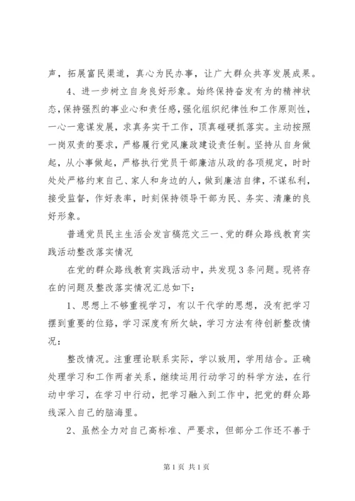 关于普通党员民主生活会发言.docx