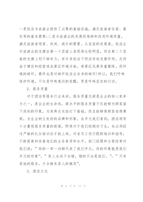 酒店调研报告范文.docx