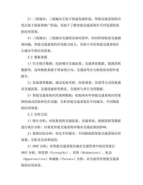 智能交通系统对城市交通流量的影响研究