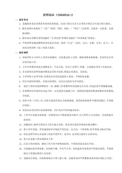 摇臂钻床安全操作及保养规程新